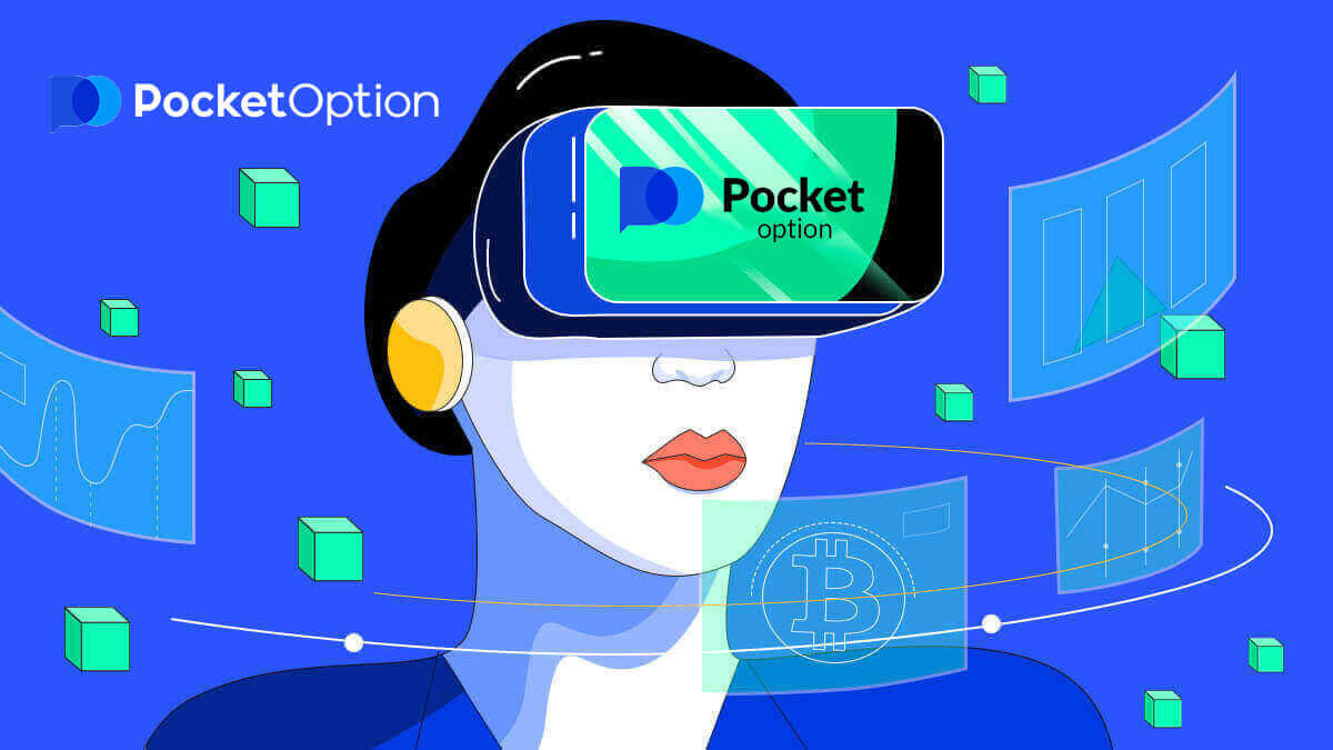 Pocket Option Login- အရောင်းအ၀ယ်အကောင့်ကို ဘယ်လိုဝင်မလဲ။