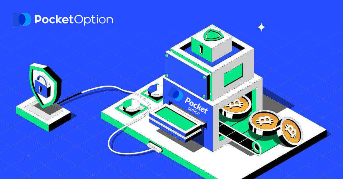  Pocket Option واپسی: رقم کیسے نکالی جائے۔