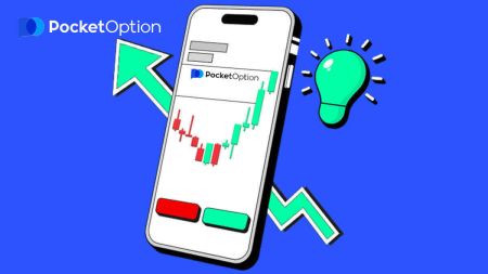 موبائل فون کے لیے Pocket Option ایپلیکیشن ڈاؤن لوڈ اور انسٹال کرنے کا طریقہ (Android، iOS)