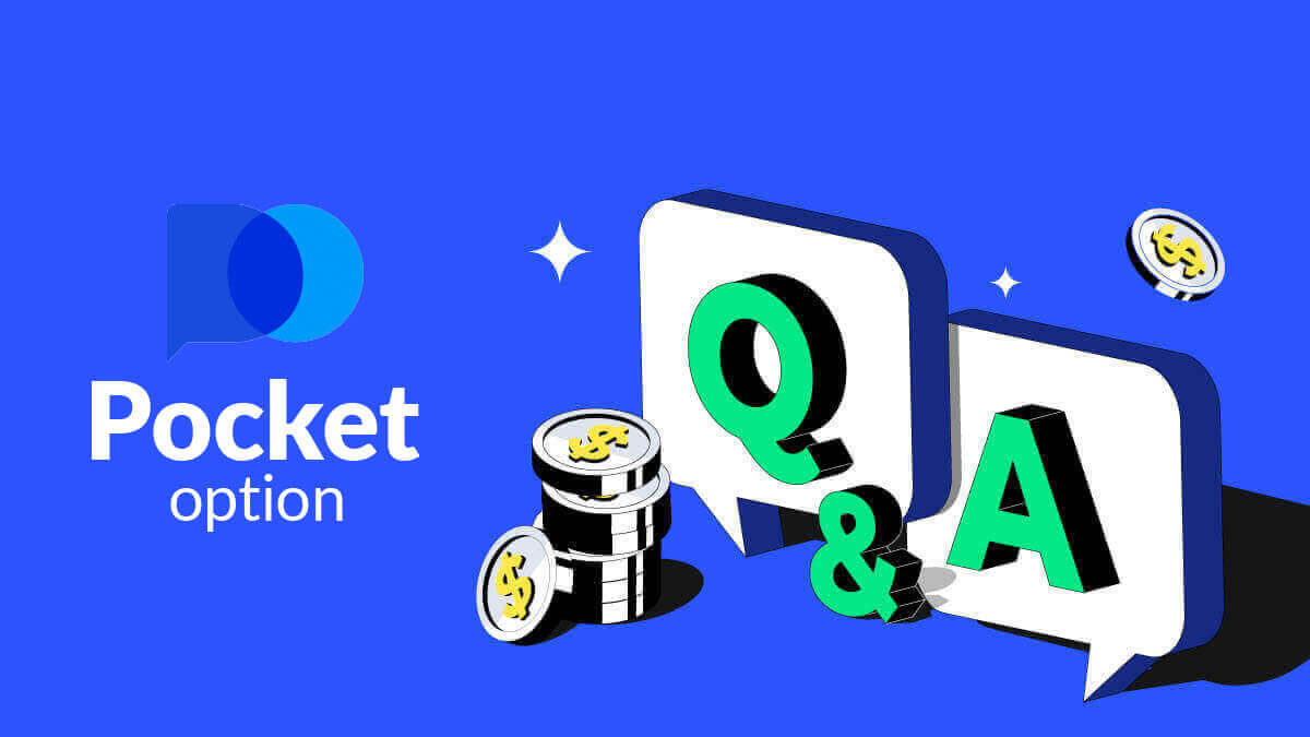 Pocket Option හි නිතර අසන ප්‍රශ්න (FAQ).