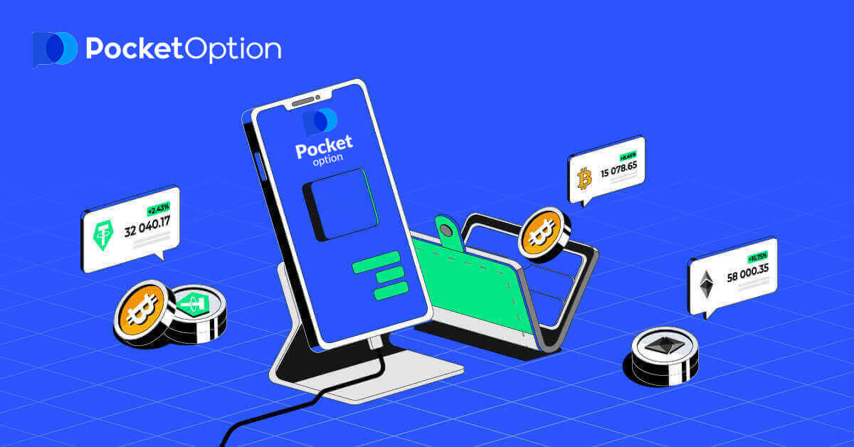 Чӣ тавр дар Pocket Option сабти ном кардан ва бозпас гирифтан мумкин аст