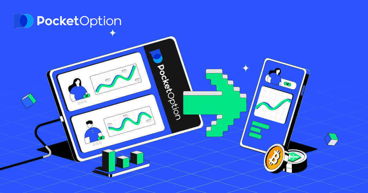 Pocket Option에 로그인하고 바이너리 옵션 거래를 시작하는 방법